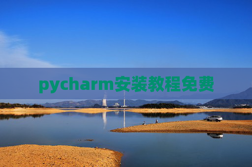 pycharm安装教程免费
