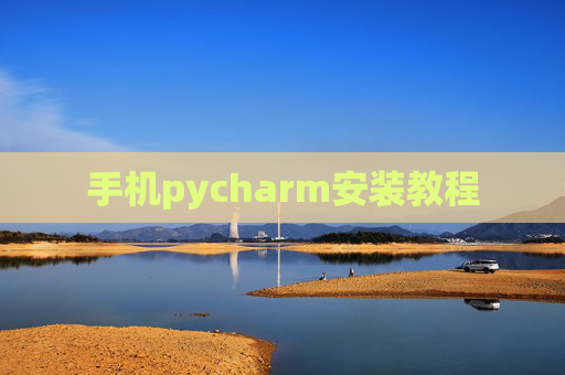 手机pycharm安装教程 手机pycharm安装教程