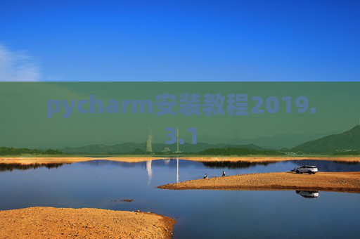 pycharm安装教程2019.3.1