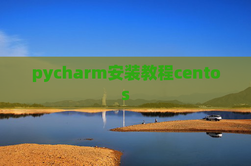 pycharm安装教程centos